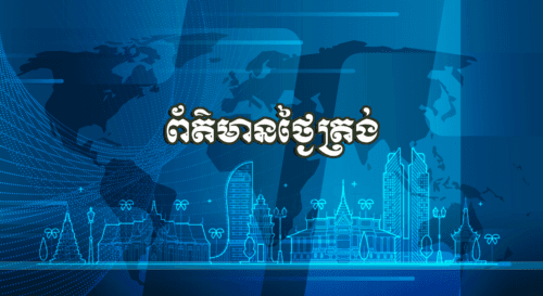កម្មវិធីព័ត៌មានថ្ងៃត្រង់