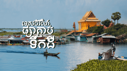 កម្មវិធីទេសចរណ៍ផ្សាភ្ជាប់ទឹកដី