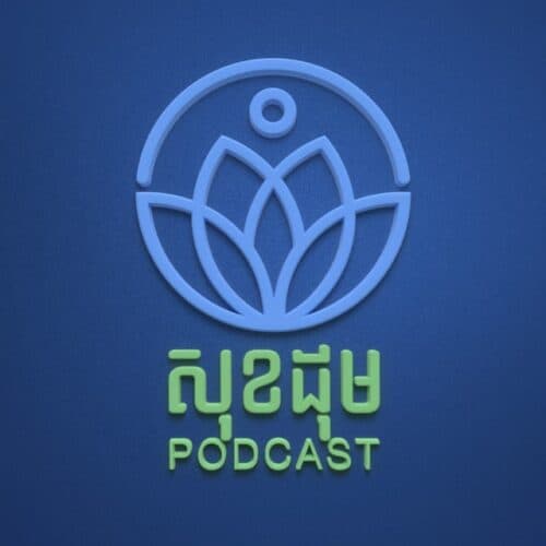 សុខដុម