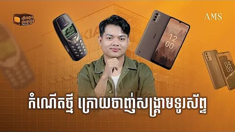 កម្មវិធី មើលទុកជាមេរៀន 