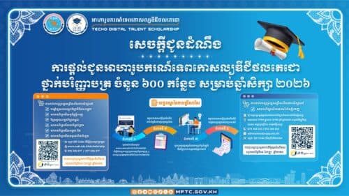 សេចក្តីជូនដំណឹង ស្តីពី ការផ្តល់ជូនអាហារូបករណ៍ទេពកោសល្យឌីជីថលតេជោ ថ្នាក់បរិញ្ញាបត្រ ចំនួន ៦០០ កន្លែង សម្រាប់ឆ្នាំសិក្សា ២០២៦-២០២៧