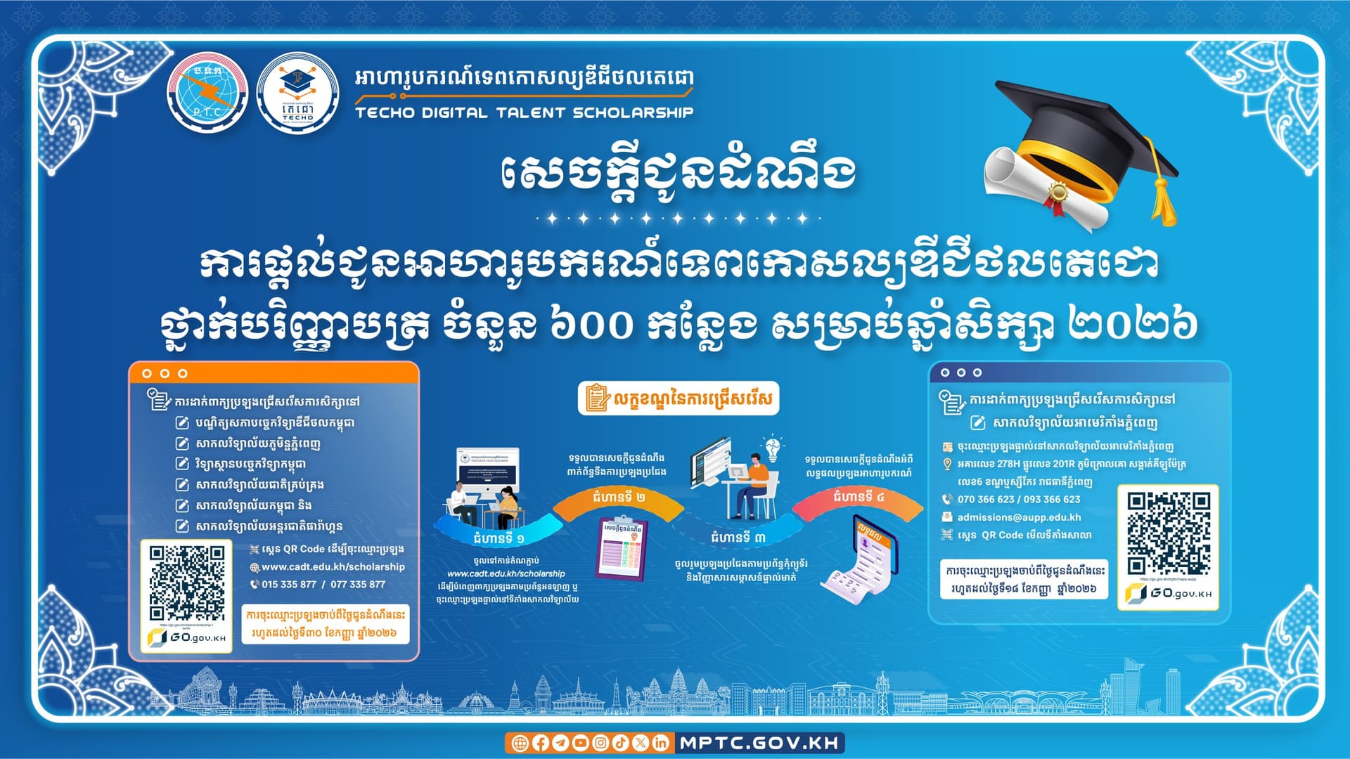 សេចក្តីជូនដំណឹង ស្តីពី ការផ្តល់ជូនអាហារូបករណ៍ទេពកោសល្យឌីជីថលតេជោ ថ្នាក់បរិញ្ញាបត្រ ចំនួន ៦០០ កន្លែង សម្រាប់ឆ្នាំសិក្សា ២០២៦-២០២៧