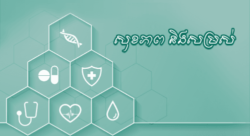 កម្មវិធីសុខភាព និងសម្រស់