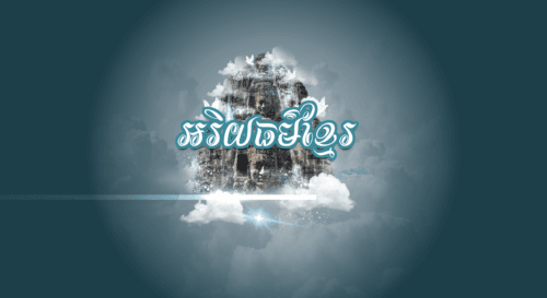 កម្មវិធីអរិយធម៌ខ្មែរ