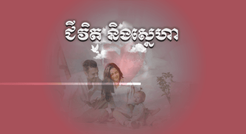 កម្មវិធី ជីវិត និងស្នេហា