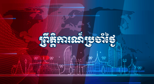 កម្មវិធីព្រឹត្តិការណ៍ប្រចាំថ្ងៃ