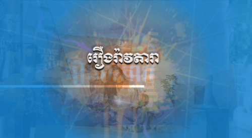 កម្មវិធីរឿងរ៉ាវតារ៉ា