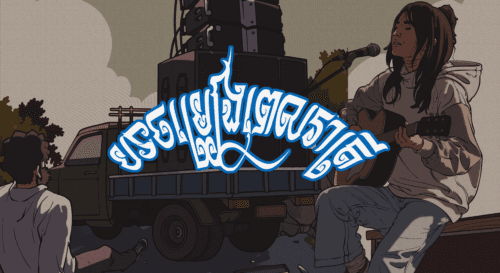 កម្មវិធីបទចម្រៀងពេលរាត្រី