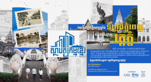 កម្មវិធីស្ថាបត្យកម្មខ្មែរ