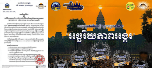 ក្រសួងទេសចរណ៍រៀបចំការប្រកួតថតវីដេអូខ្លី ក្រោមប្រធានបទ “អច្ឆរិយភាពអង្គរ” ក្នុងឱកាសព្រឹត្តិការណ៍សមរាត្រីអង្គរ។ ចូលរួមទាំងអស់គ្នាដើម្បីលើកស្ទួយវិស័យទេសចរណ៍ !