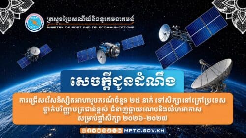 ក្រសួងប្រៃសណីយ៍ ជ្រើសរើសនិស្សិតអាហារូបករណ៍ ២៥នាក់ ទៅសិក្សានៅក្រៅប្រទេសថ្នាក់បរិញ្ញាបត្រជាន់ខ្ពស់ ជំនាញផ្កាយរណប និងលំហអាកាស សម្រាប់ឆ្នាំសិក្សា២០២៦-២០២៧