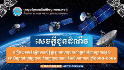 បេក្ខជន ១០៧នាក់ ត្រូវបានជ្រើសរើសឱ្យប្រឡងប្រកួតប្រជែង ទៅសិក្សាថ្នាក់បរិញ្ញាបត្រជាន់ខ្ពស់ ជំនាញផ្កាយរណប និងលំហអាកាស នៅក្រៅប្រទេស
