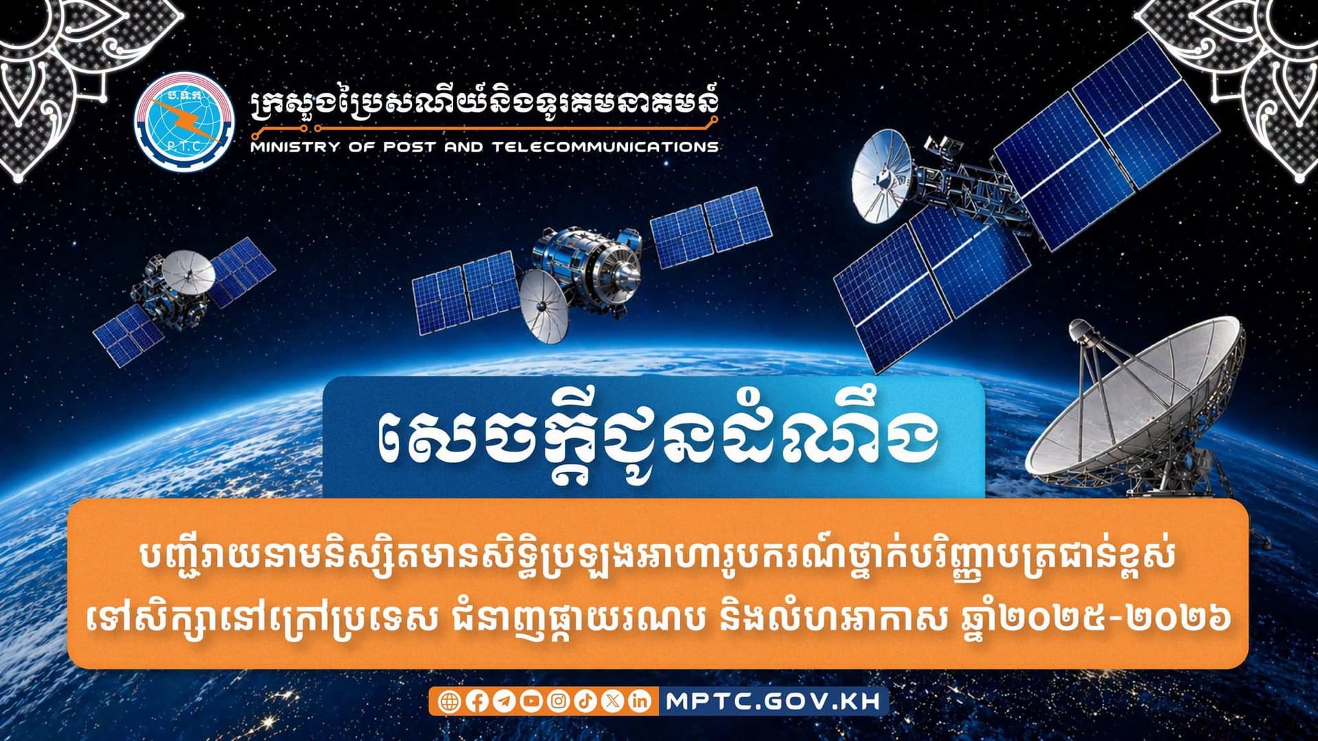 បេក្ខជន ១០៧នាក់ ត្រូវបានជ្រើសរើសឱ្យប្រឡងប្រកួតប្រជែង ទៅសិក្សាថ្នាក់បរិញ្ញាបត្រជាន់ខ្ពស់ ជំនាញផ្កាយរណប និងលំហអាកាស នៅក្រៅប្រទេស