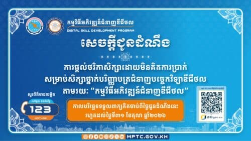 ក្រសួងប្រៃសណីយ៍ និងទូរគមនាគមន៍ ប្រកាសផ្តល់ថវិកាសិក្សាដោយមិនគិតការប្រាក់ សម្រាប់សិក្សាថ្នាក់បរិញ្ញាបត្រ ជំនាញបច្ចេកវិទ្យាឌីជីថល តាមរយៈ “កម្មវិធីអភិវឌ្ឍន៍ជំនាញឌីជីថល”