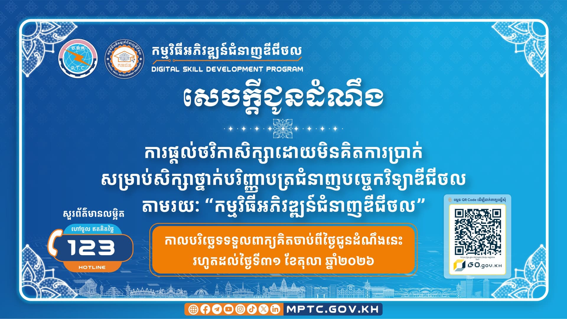ក្រសួងប្រៃសណីយ៍ និងទូរគមនាគមន៍ ប្រកាសផ្តល់ថវិកាសិក្សាដោយមិនគិតការប្រាក់ សម្រាប់សិក្សាថ្នាក់បរិញ្ញាបត្រ ជំនាញបច្ចេកវិទ្យាឌីជីថល តាមរយៈ “កម្មវិធីអភិវឌ្ឍន៍ជំនាញឌីជីថល”