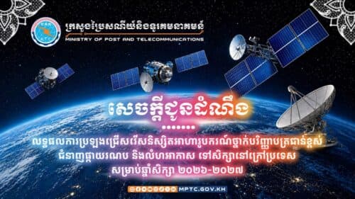 ក្រសួងប្រៃសណីយ៍និងទូរគមនាគមន៍ ប្រកាសឈ្មោះនិស្សិតជ័យលាភីអាហារូបករណ៍ ជំនាញផ្កាយរណប និងលំហអាកាស ទៅសិក្សានៅក្រៅប្រទេសហើយ