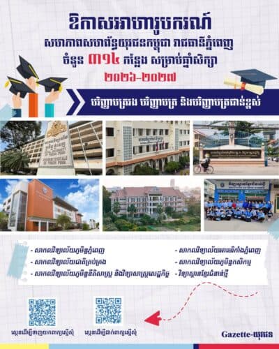 សហភាពសហព័ន្ធយុវជនកម្ពុជា រាជធានីភ្នំពេញ ផ្តល់ឱកាសអាហារូបករណ៍ចំនួន ៣១៤ កន្លែង សម្រាប់ឆ្នាំសិក្សា ២០២៦–២០២៧