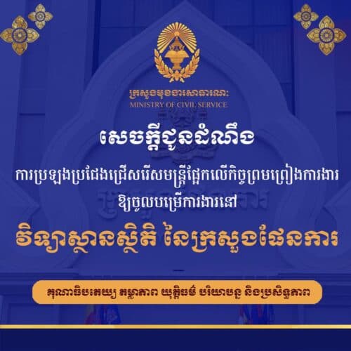 ក្រសួងមុខងារសាធារណៈ ប្រកាសជ្រើសរើសមន្ត្រីផ្អែកលើកិច្ចព្រមព្រៀងការងារ ចំនួន ១៦នាក់ ឱ្យចូលបម្រើការងារនៅវិទ្យាស្ថានជាតិស្ថិតិ