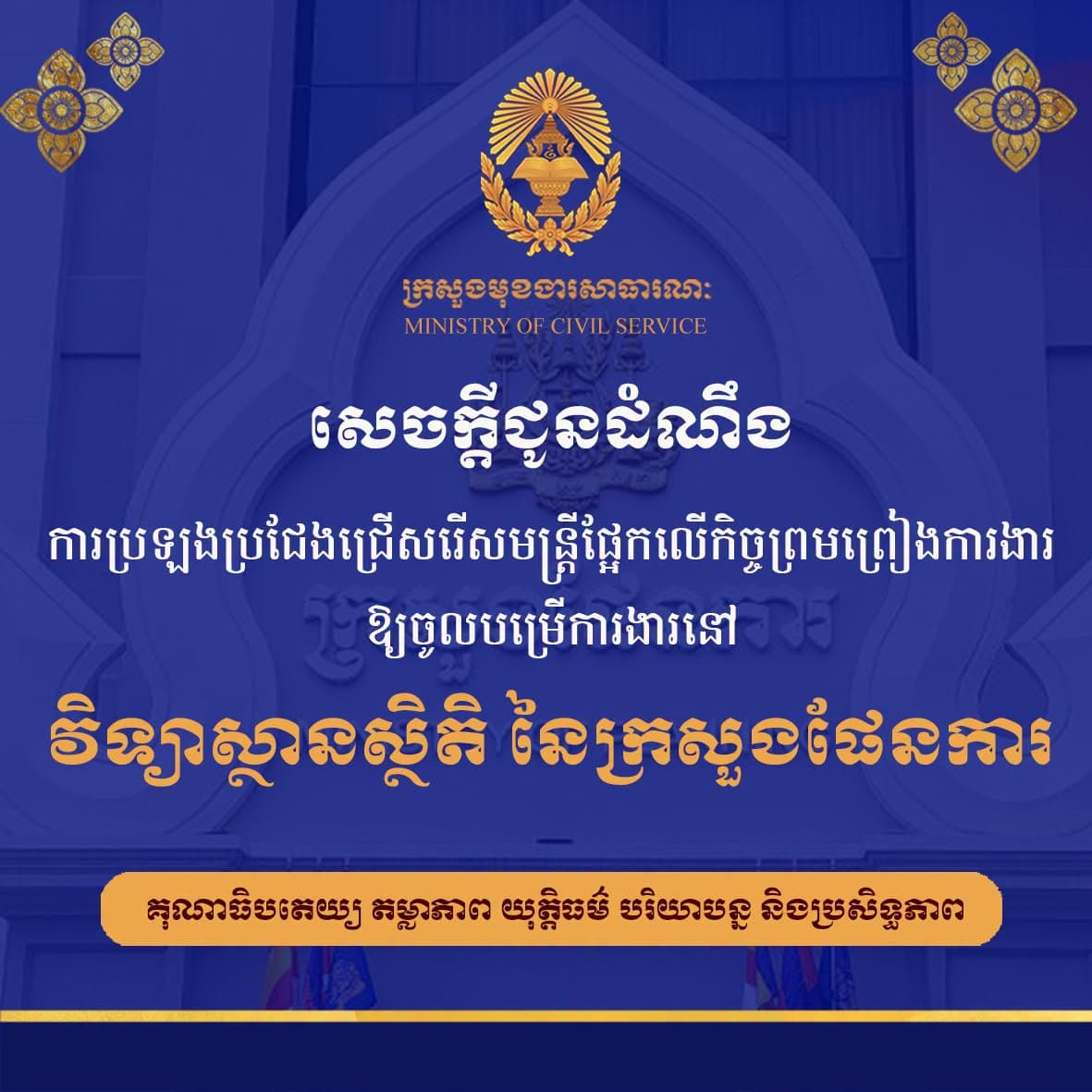 ក្រសួងមុខងារសាធារណៈ ប្រកាសជ្រើសរើសមន្ត្រីផ្អែកលើកិច្ចព្រមព្រៀងការងារ ចំនួន ១៦នាក់ ឱ្យចូលបម្រើការងារនៅវិទ្យាស្ថានជាតិស្ថិតិ
