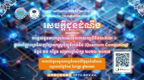 ក្រសួងប្រៃសណីយ៍ និងទូរគមនាគមន៍ ផ្តល់អាហារូបករណ៍ ១០០% សិក្សាជំនាញវិទ្យាសាស្ត្រកុំព្យូទ័រកង់ទិច ចំនួន ២៥ កន្លែងនៅ AUPP