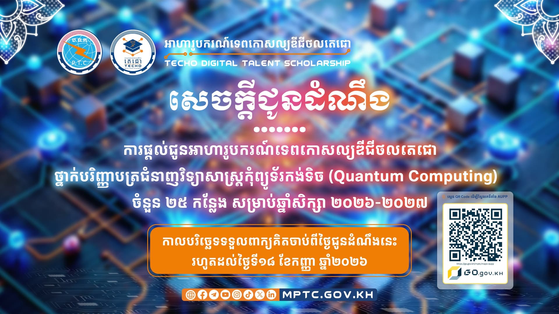 ក្រសួងប្រៃសណីយ៍ និងទូរគមនាគមន៍ ផ្តល់អាហារូបករណ៍ ១០០% សិក្សាជំនាញវិទ្យាសាស្ត្រកុំព្យូទ័រកង់ទិច ចំនួន ២៥ កន្លែងនៅ AUPP