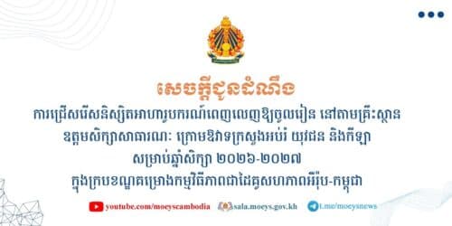 ក្រសួងអប់រំប្រកាសជ្រើសរើសបេក្ខជនសរុបចំនួន ៣២០កន្លែង ដើម្បីទទួលអាហារូបករណ៍ពេញលេញផ្នែក STEM
