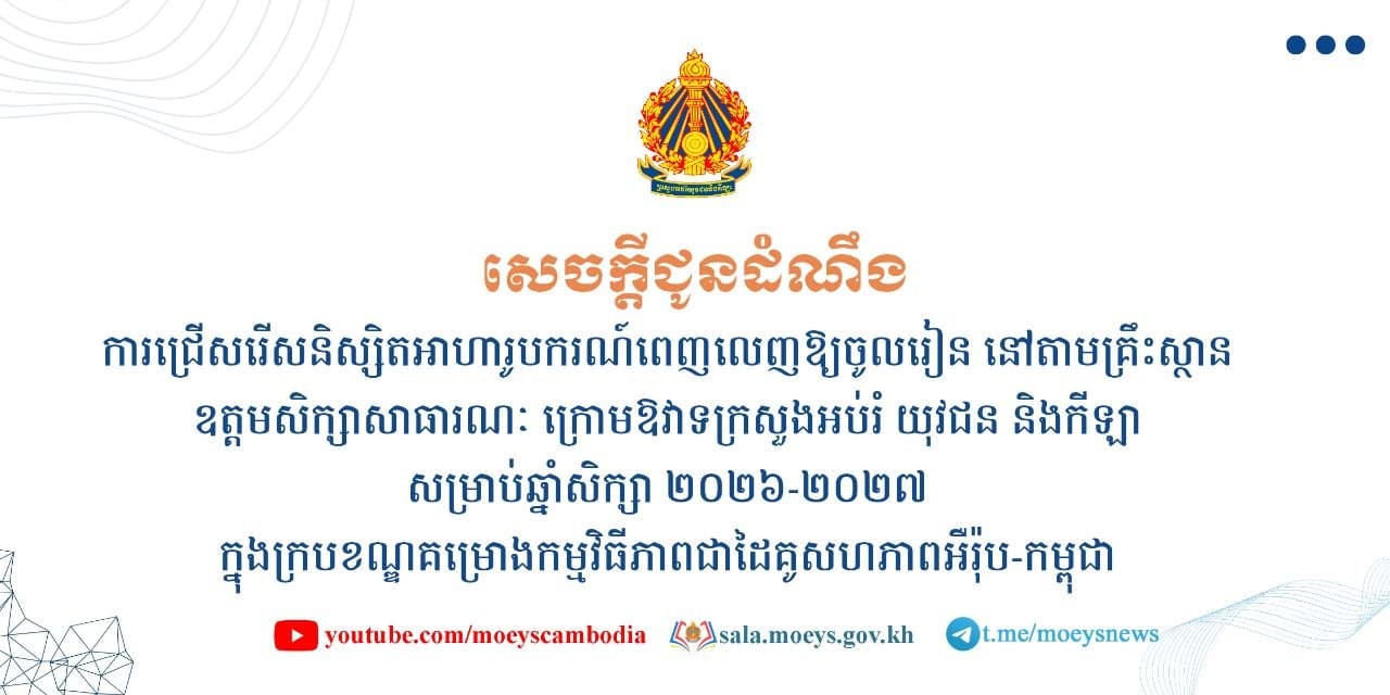 ក្រសួងអប់រំប្រកាសជ្រើសរើសបេក្ខជនសរុបចំនួន ៣២០កន្លែង ដើម្បីទទួលអាហារូបករណ៍ពេញលេញផ្នែក STEM