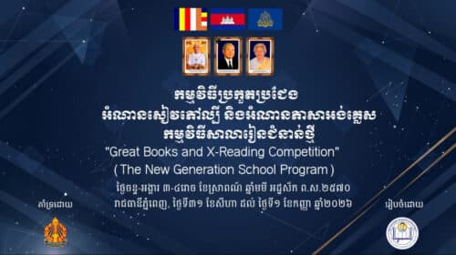 ពិធីបិទកម្មវិធីប្រកួតប្រជែងអំណានភាសាអង់គ្លេស និងអំណានល្បី (X-Reading and Great Book Program Competition)