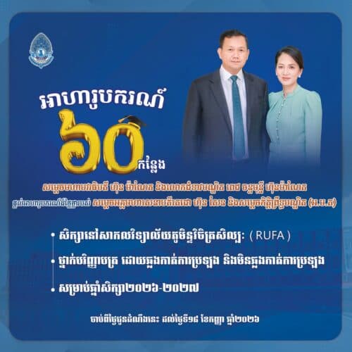 អាហារូបករណ៍ អ.ម.ត ៦០កន្លែង សិក្សានៅសាកលវិទ្យាល័យភូមិន្ទវិចិត្រសិល្បៈ (RUFA) ឆ្នាំសិក្សា២០២៦-២០២៧