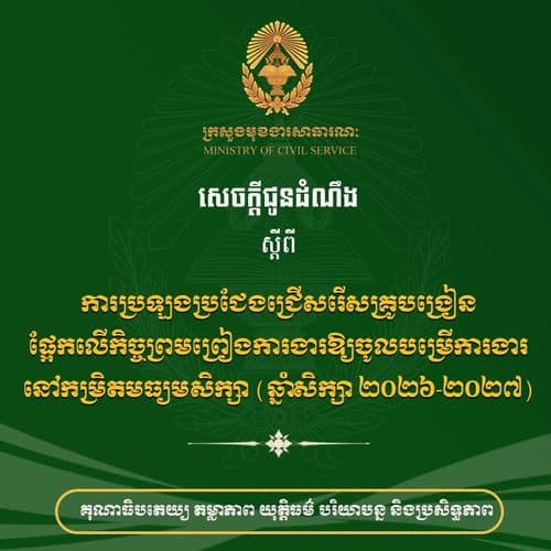 សេចក្តីជូនដំណឹង ស្តីពី «ការប្រឡងប្រជែងជ្រើសរើសគ្រូបង្រៀនផ្អែកលើកិច្ចព្រមព្រៀងការងារ កម្រិតមធ្យមសិក្សា សម្រាប់ឆ្នាំសិក្សា ២០២៦-២០២៧»
