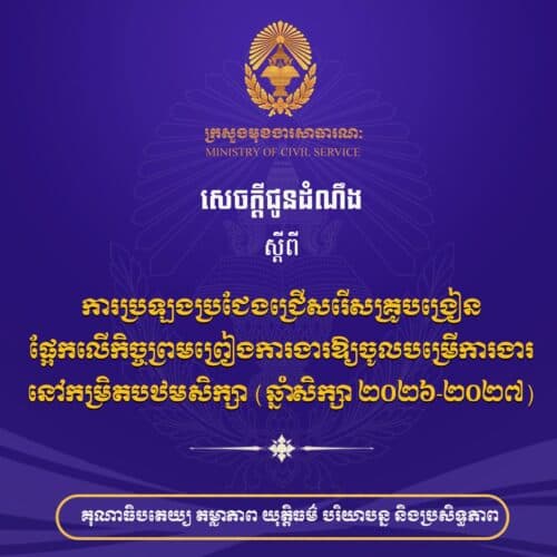 គណៈកម្មការរៀបចំការប្រឡងប្រជែង នឹងរៀបចំការប្រឡងប្រជែងជ្រើសរើសគ្រូបង្រៀនផ្នែកលើកិច្ចព្រមព្រៀងការងារ