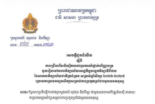 អាហារូបករណ៍ ៦០កន្លែង សម្រាប់ថ្នាក់បរិញ្ញាបត្រ នៅសាកលវិទ្យាល័យជាតិគ្រប់គ្រង ឆ្នាំសិក្សា ២០២៦-២០២៧