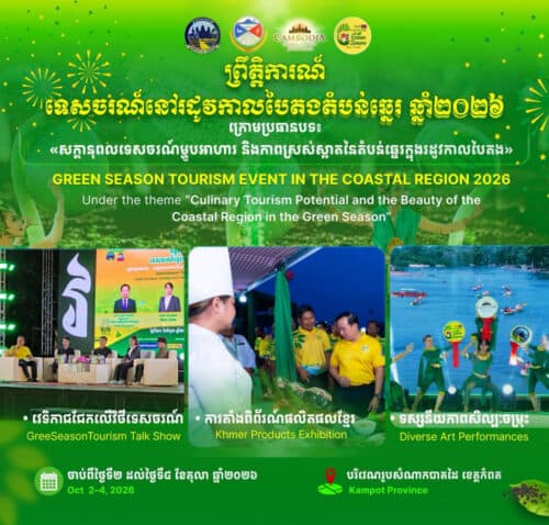 ព្រឹត្តិការណ៍ទេសចរណ៍នៅរដូវកាលបៃតងតំបន់ឆ្នេរ ឆ្នាំ២០២៦ នឹងរៀបចំនៅខេត្តកំពត ដើមខែតុលា