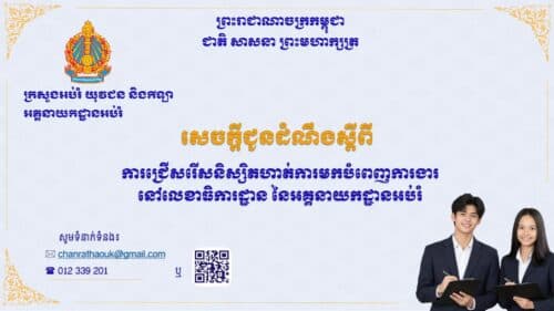 សេចក្ដីជូនដំណឹង អគ្គនាយកដ្ឋានអប់រំ ជ្រើសរើសនិស្សិតចុះកម្មសិក្សាការងារ ៦រូប លើជំនាញរដ្ឋបាល អប់រំ ទំនាក់ទំនងអន្តរជាតិ និងព័ត៌មានវិទ្យា