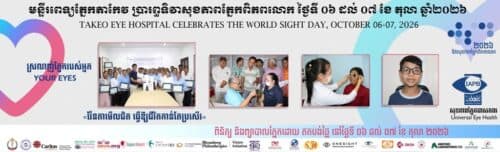 ជូនដំណឹង! មន្ទីរពេទ្យភ្នែកតាកែវ ផ្ដល់ការព្យាបាលជំងឺភ្នែកដោយឥតគិតថ្លៃ ក្នុងឱកាសទិវាសុខភាពភ្នែកពិភពលោក