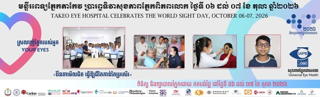 ជូនដំណឹង! មន្ទីរពេទ្យភ្នែកតាកែវ ផ្ដល់ការព្យាបាលជំងឺភ្នែកដោយឥតគិតថ្លៃ ក្នុងឱកាសទិវាសុខភាពភ្នែកពិភពលោក
