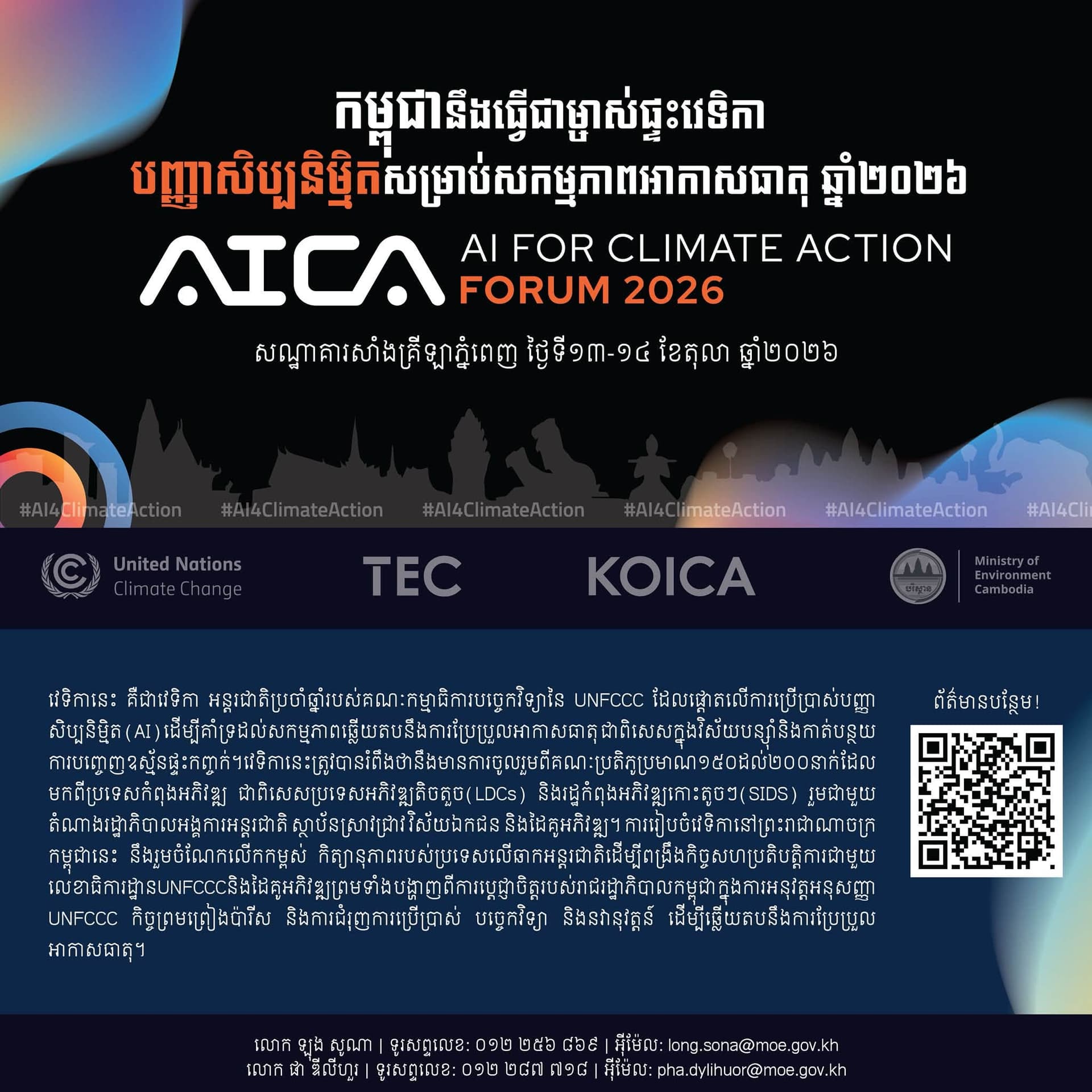 កម្ពុជាធ្វើជាម្ចាស់ផ្ទះវេទិកាអន្តរជាតិស្តីពី «បច្ចេកវិទ្យាបញ្ញាសិប្បនិម្មិត (AI) ដើម្បីសកម្មភាពអាកាសធាតុ ឆ្នាំ២០២៦» នៅរាជធានីភ្នំពេញ