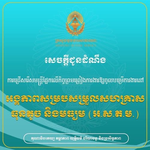 សេចក្តីជូនដំណឹង ការជ្រើសរើសមន្ត្រីផ្អែកលើកិច្ចព្រមព្រៀងការងារឱ្យចូលបម្រើការងារនៅអង្គភាពសម្របសម្រួលសហគ្រាសធុនតូច និងមធ្យម (អ.ស.ត.ម.)