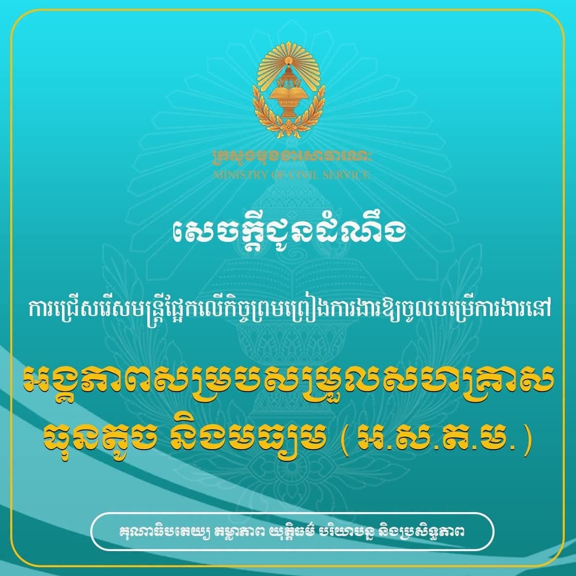 សេចក្តីជូនដំណឹង ការជ្រើសរើសមន្ត្រីផ្អែកលើកិច្ចព្រមព្រៀងការងារឱ្យចូលបម្រើការងារនៅអង្គភាពសម្របសម្រួលសហគ្រាសធុនតូច និងមធ្យម (អ.ស.ត.ម.)