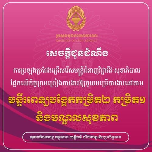សេចក្តីជូនដំណឹង ការប្រឡងប្រជែងជ្រើសរើសមន្ត្រីជំនាញវិជ្ជាជីវៈសុខាភិបាលផ្អែកលើកិច្ចព្រមព្រៀងការងារឱ្យចូលបម្រើការងារនៅតាមមន្ទីរពេទ្យបង្អែកកម្រិត២ កម្រិត១ និងមណ្ឌលសុខភាព