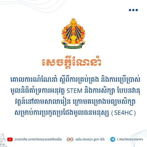 ស្តីពីការគ្រប់គ្រង និងប្រើប្រាស់មូលនិធិគាំទ្រ STEM និងការសិក្សាបែបនវានុវត្តន៍ តាមសាលារៀន ក្រោមគម្រោង SE4HC