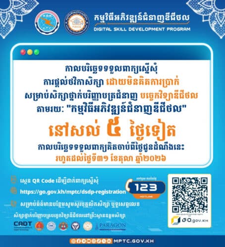 សេចក្តីជូនដំណឹង ការផ្តល់ថវិកាសិក្សាដោយមិនគិតការប្រាក់ សម្រាប់សិក្សាថ្នាក់បរិញ្ញាបត្រ ជំនាញបច្ចេកវិទ្យាឌីជីថល តាមរយៈ “កម្មវិធីអភិវឌ្ឍន៍ជំនាញឌីជីថល” នៅសល់ត្រឹម ៥ថ្ងៃទៀតទេ